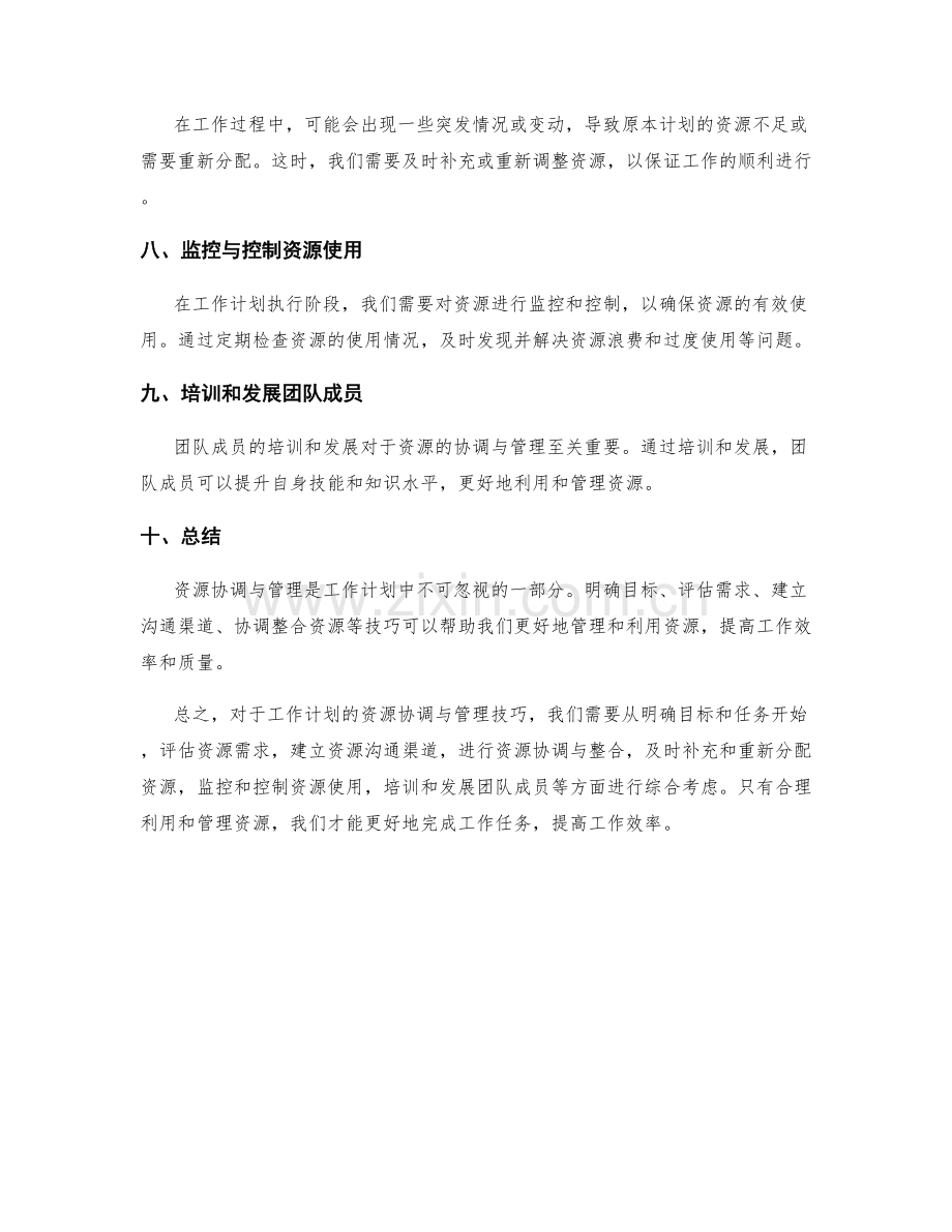 工作计划的资源协调与管理技巧.docx_第2页