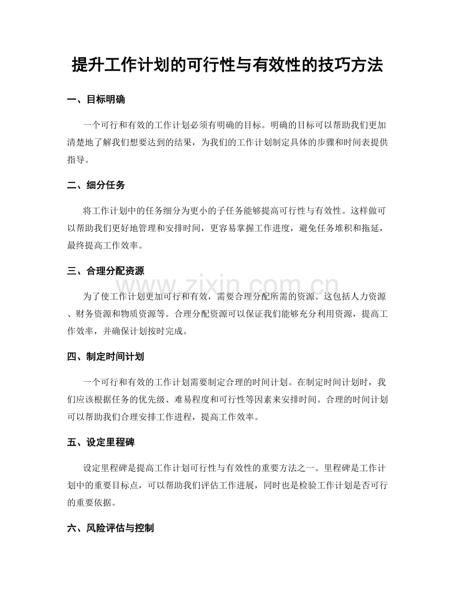 提升工作计划的可行性与有效性的技巧方法.docx_第1页