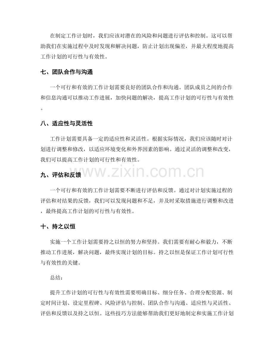 提升工作计划的可行性与有效性的技巧方法.docx_第2页