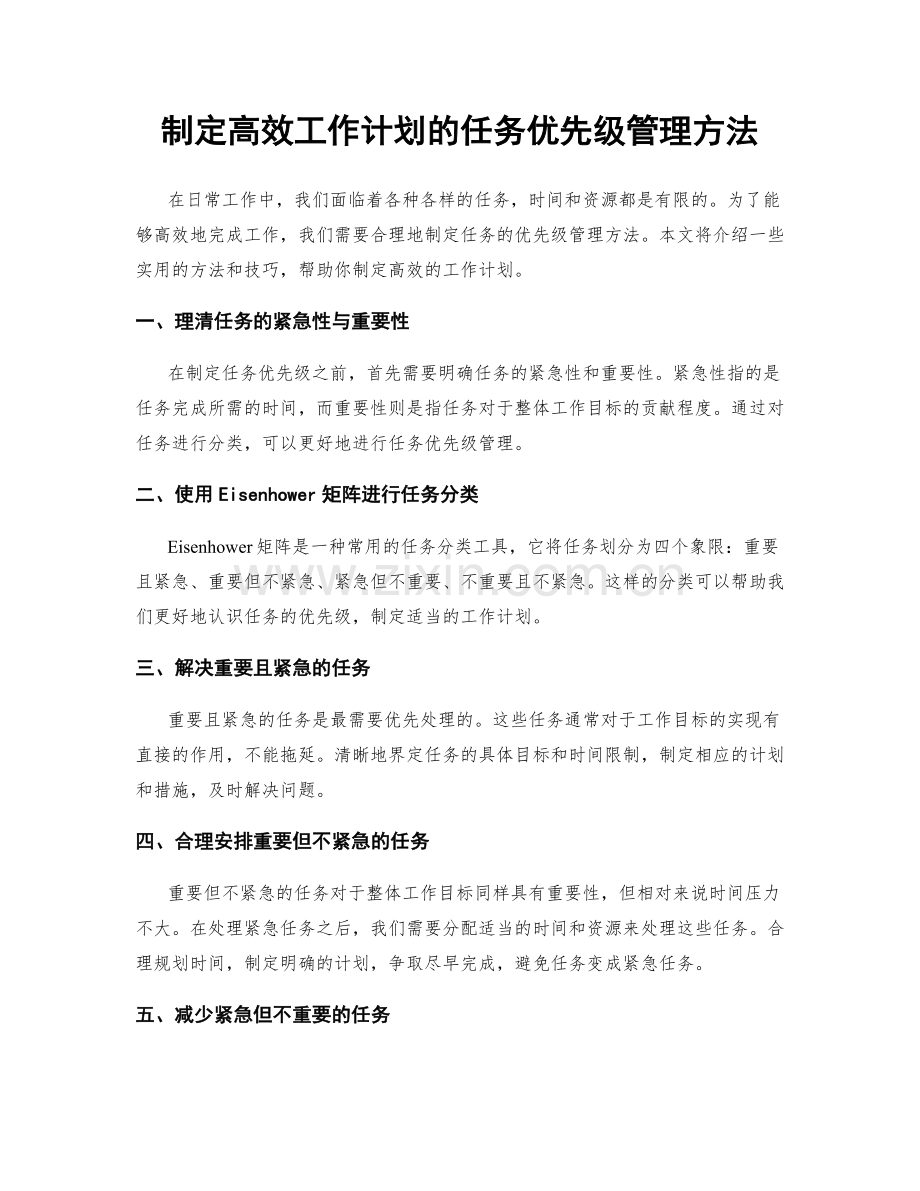 制定高效工作计划的任务优先级管理方法.docx_第1页