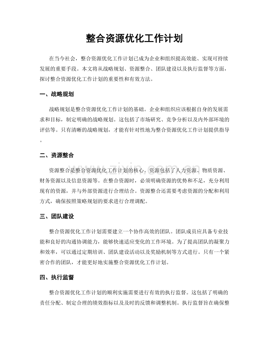 整合资源优化工作计划.docx_第1页