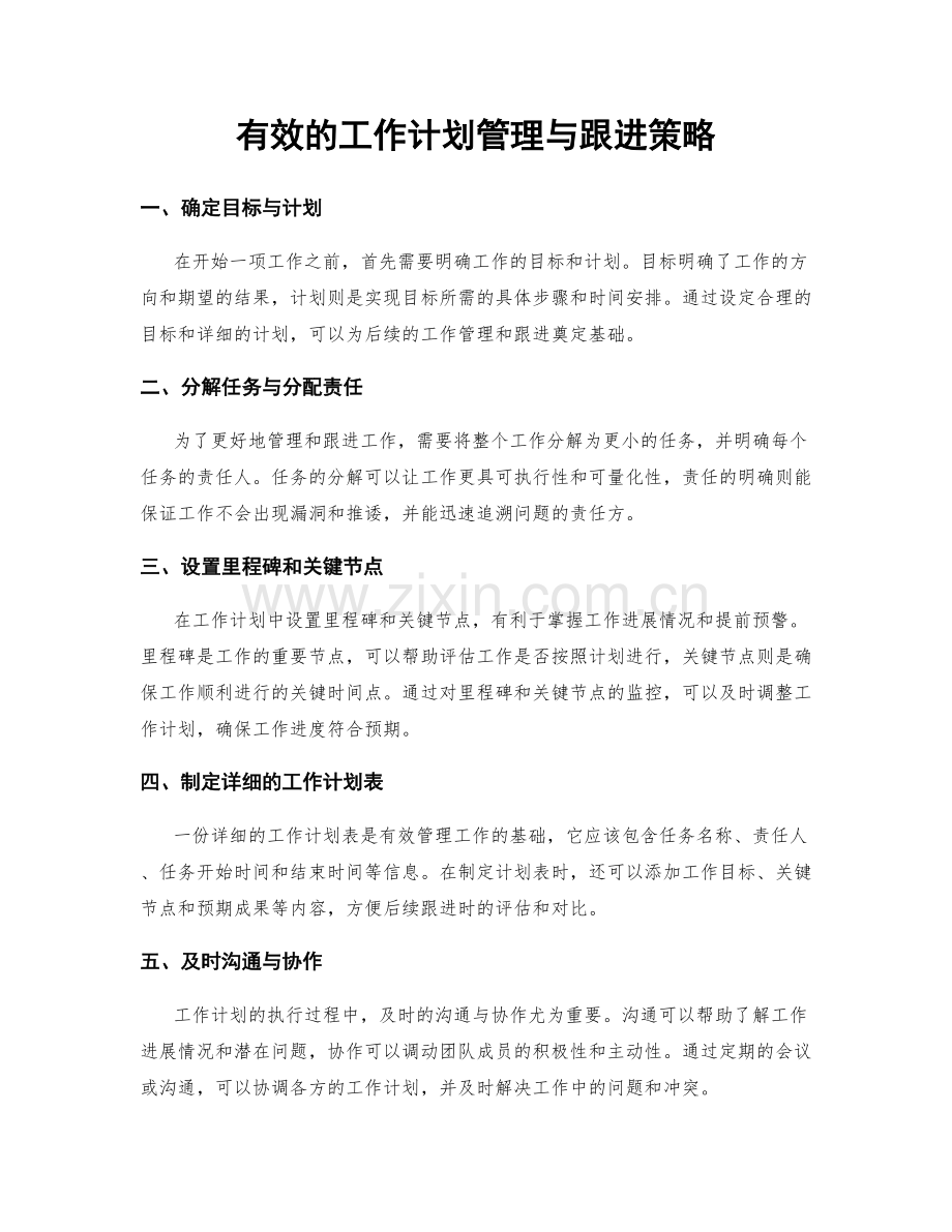 有效的工作计划管理与跟进策略.docx_第1页