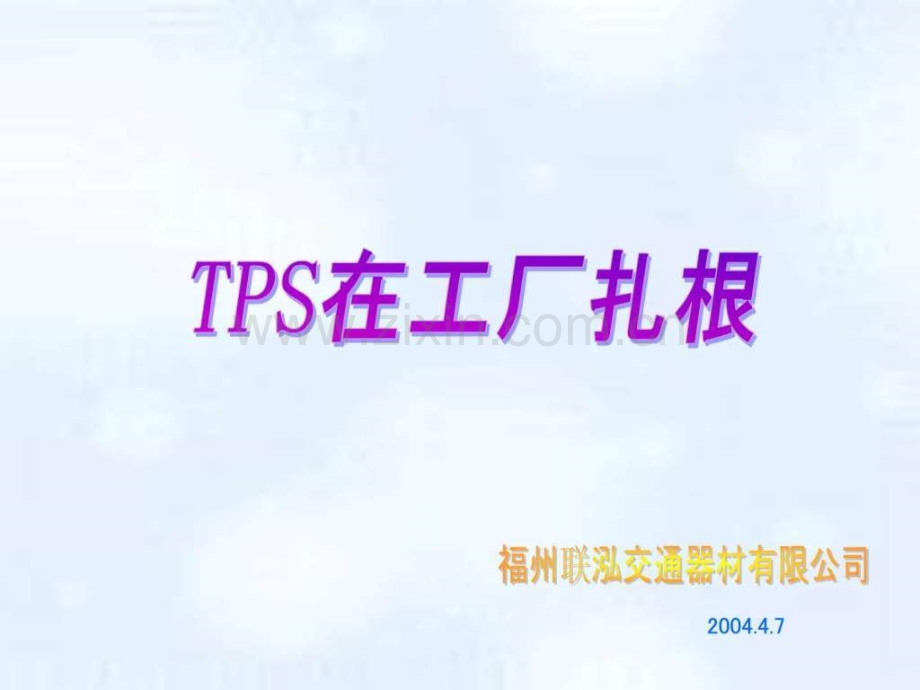 丰田式生产管理方式.pptx_第1页