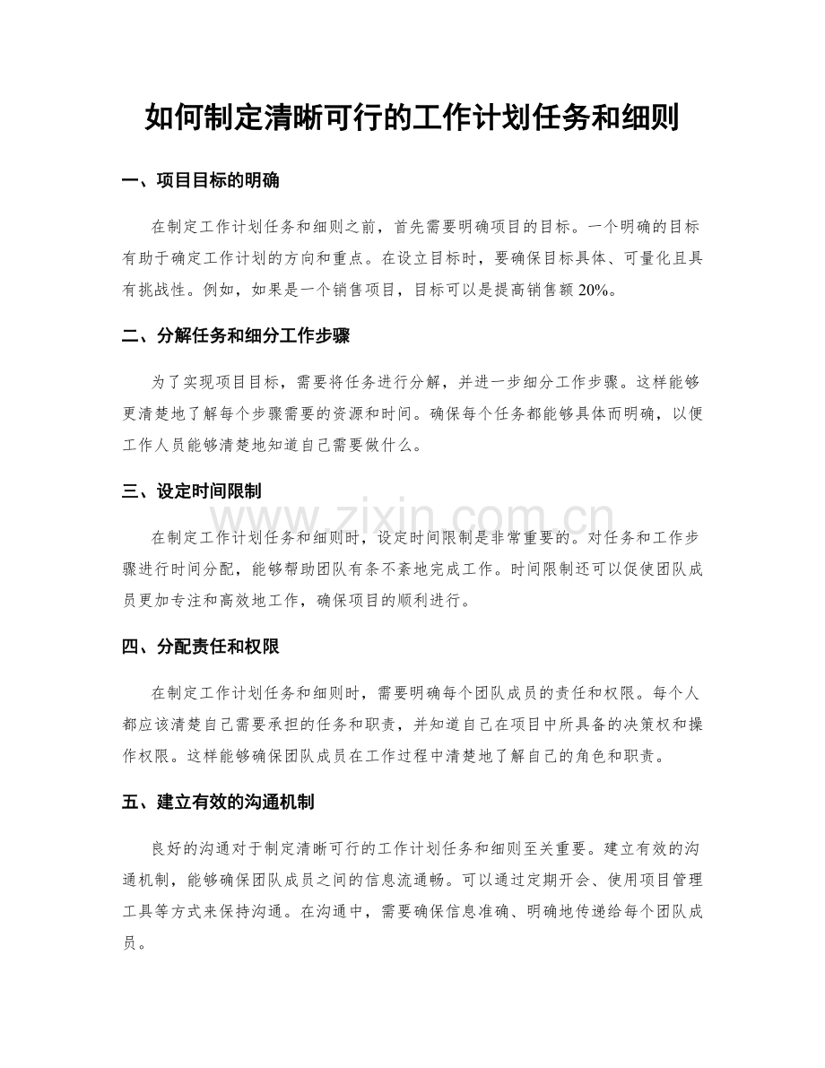 如何制定清晰可行的工作计划任务和细则.docx_第1页