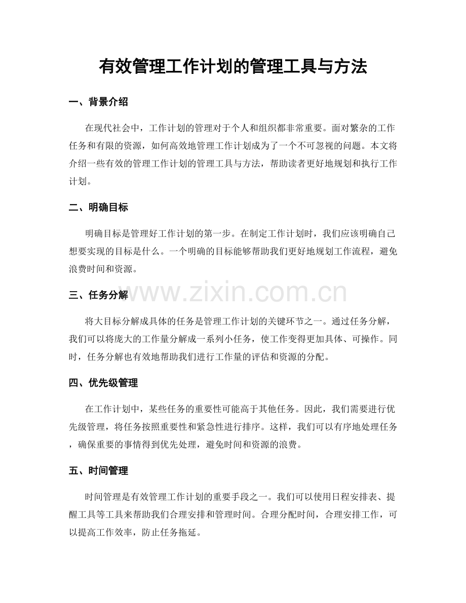 有效管理工作计划的管理工具与方法.docx_第1页