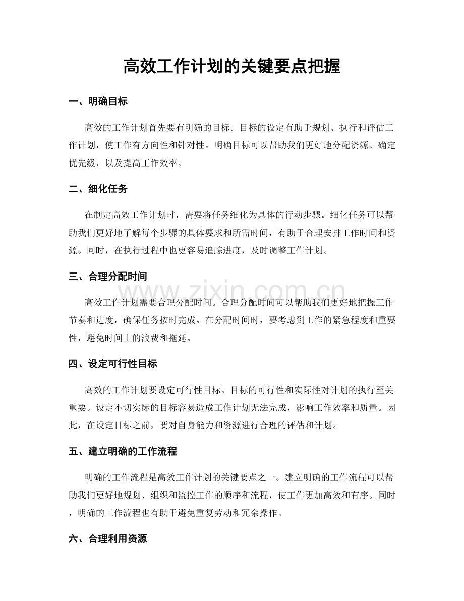 高效工作计划的关键要点把握.docx_第1页