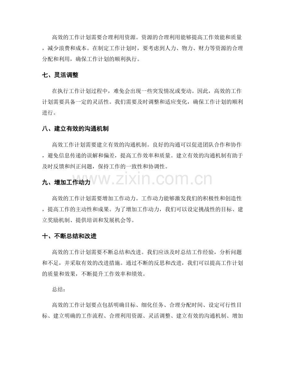 高效工作计划的关键要点把握.docx_第2页