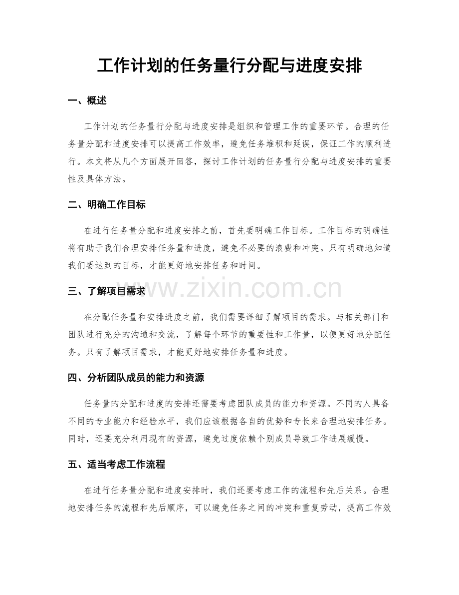 工作计划的任务量行分配与进度安排.docx_第1页