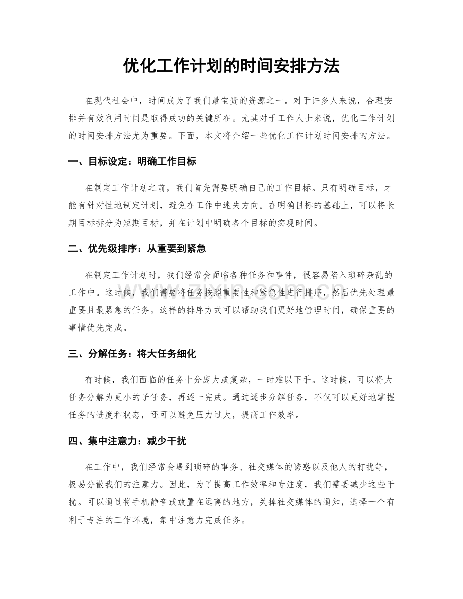 优化工作计划的时间安排方法.docx_第1页