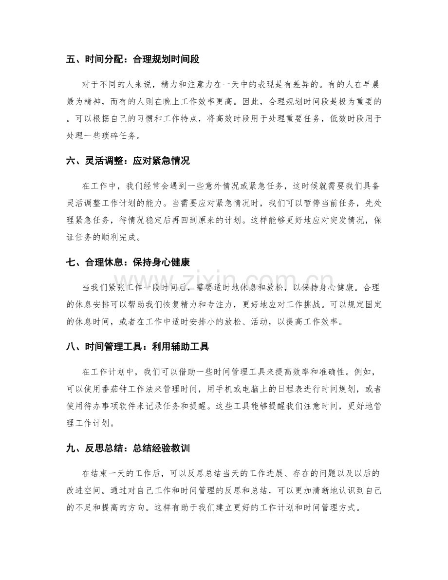 优化工作计划的时间安排方法.docx_第2页