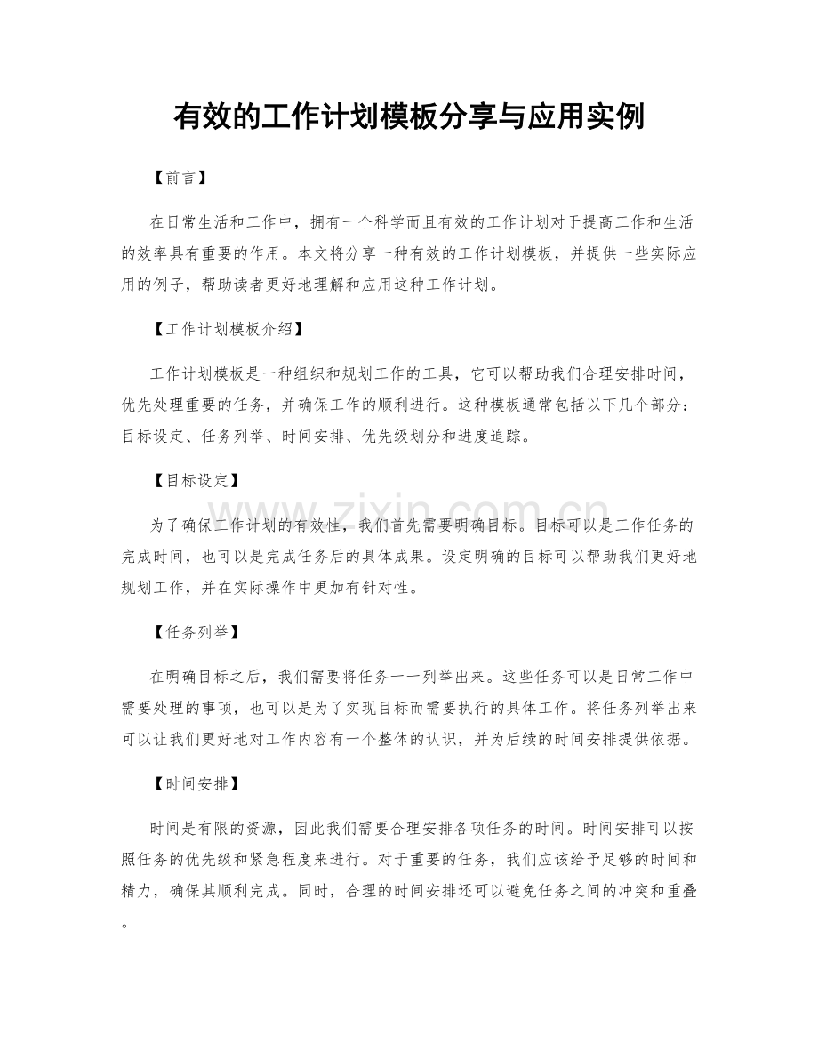 有效的工作计划模板分享与应用实例.docx_第1页