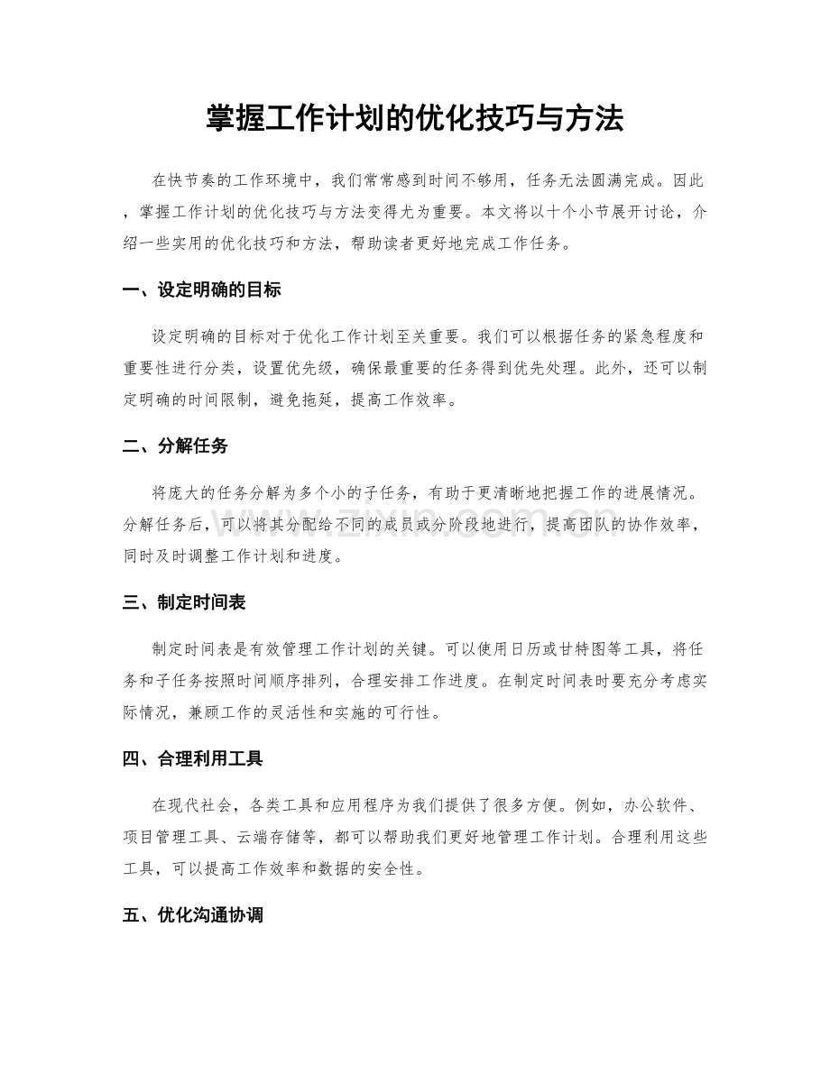 掌握工作计划的优化技巧与方法.docx_第1页