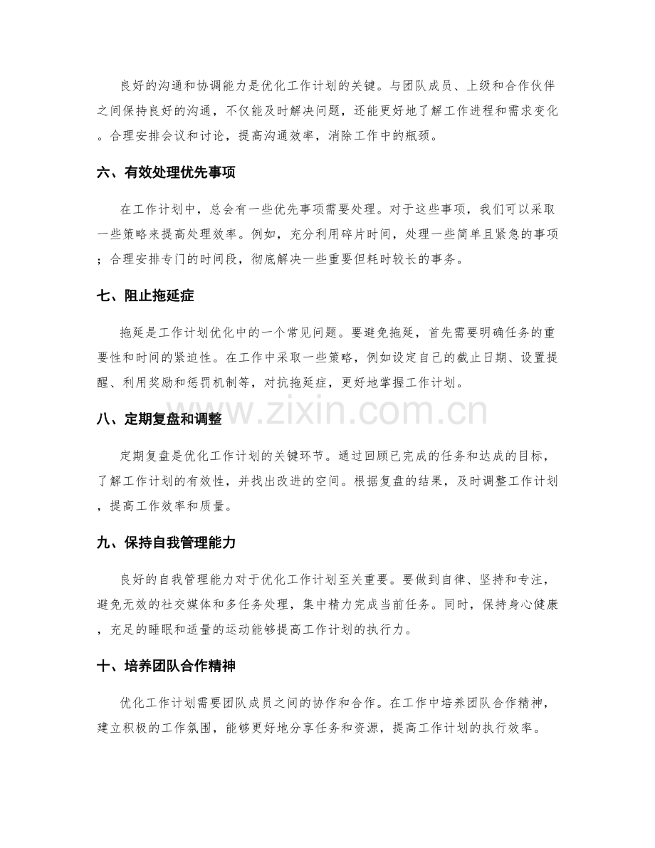 掌握工作计划的优化技巧与方法.docx_第2页