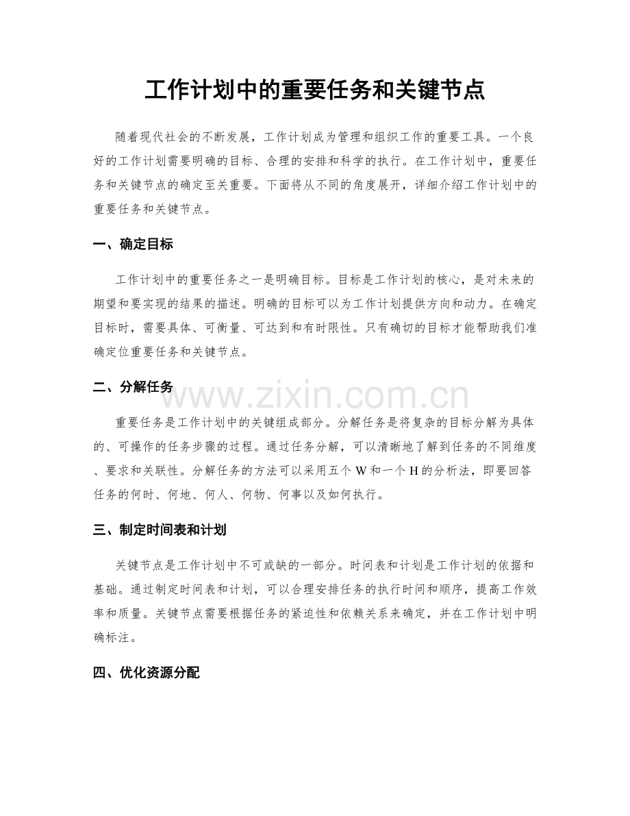 工作计划中的重要任务和关键节点.docx_第1页