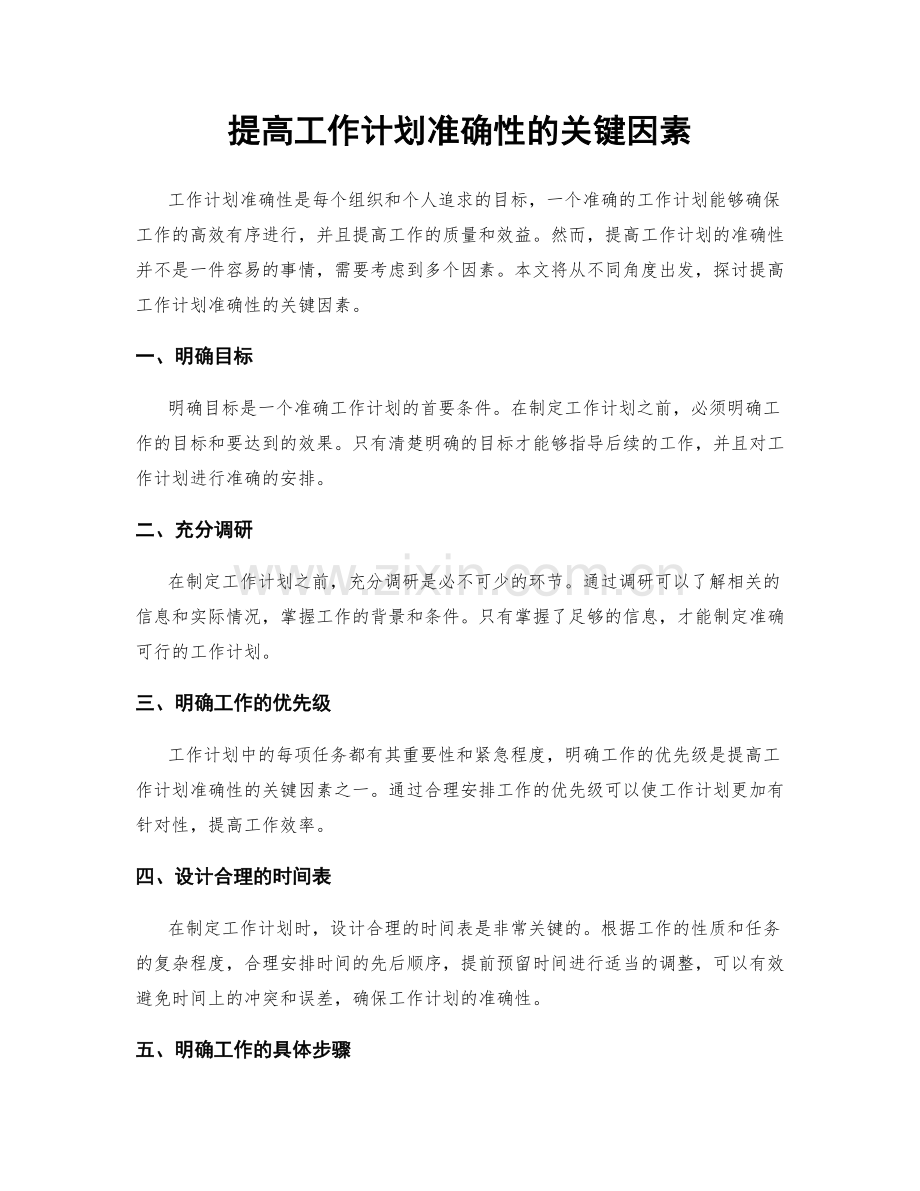 提高工作计划准确性的关键因素.docx_第1页