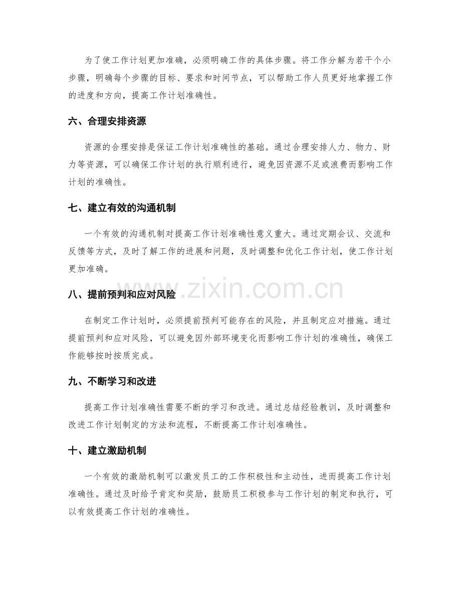 提高工作计划准确性的关键因素.docx_第2页