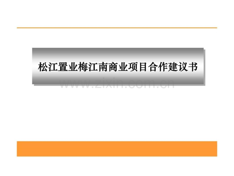 松江置业梅江南商业项目合作建议书.pptx_第1页