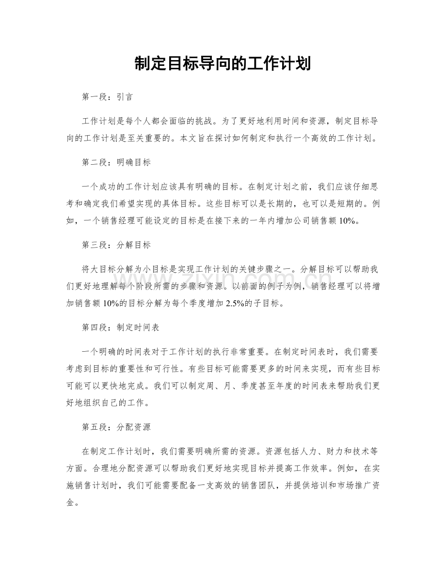 制定目标导向的工作计划.docx_第1页