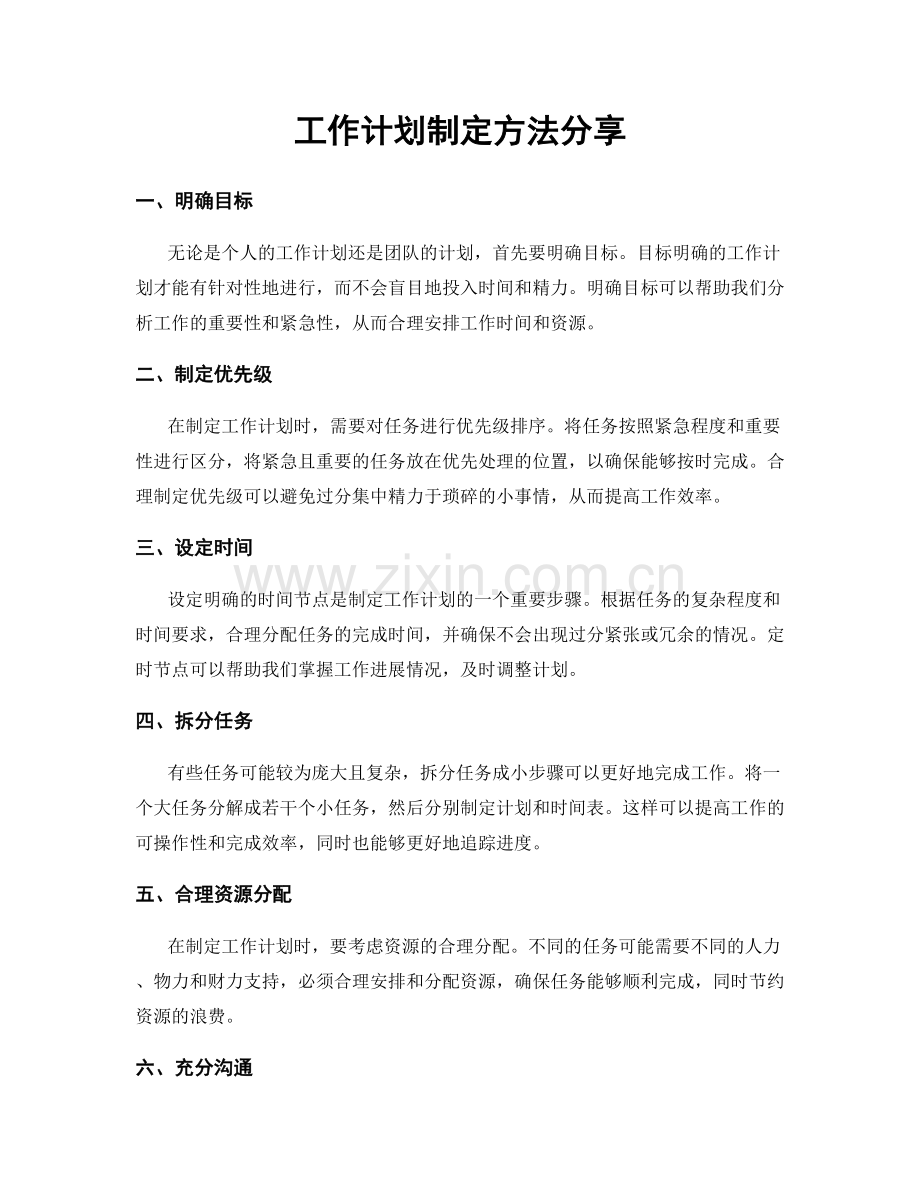 工作计划制定方法分享.docx_第1页