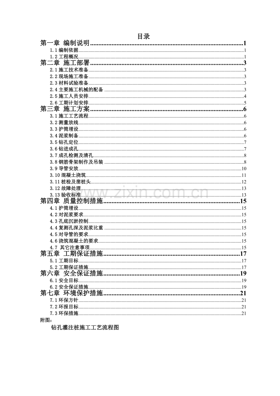 钻孔灌注桩施工方案.docx_第1页