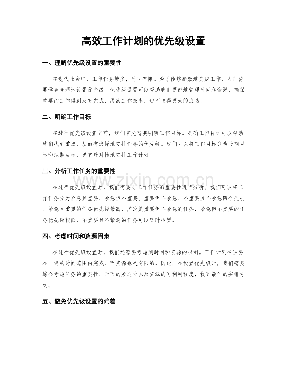 高效工作计划的优先级设置.docx_第1页