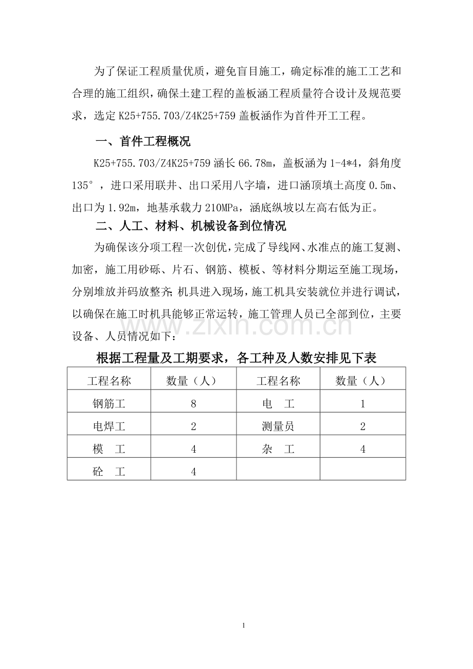 盖板涵首件工程施工总结.doc_第1页