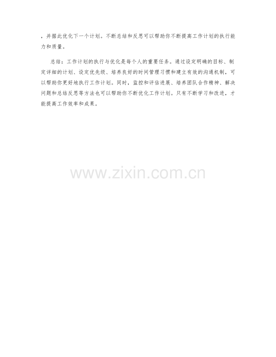 工作计划的执行与优化实践.docx_第3页