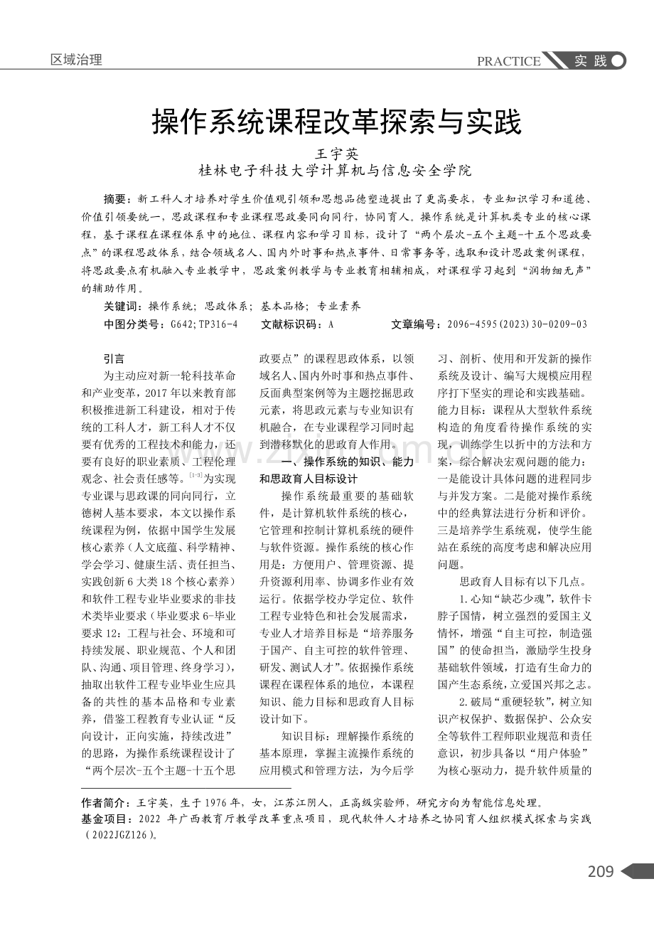 操作系统课程改革探索与实践.pdf_第1页