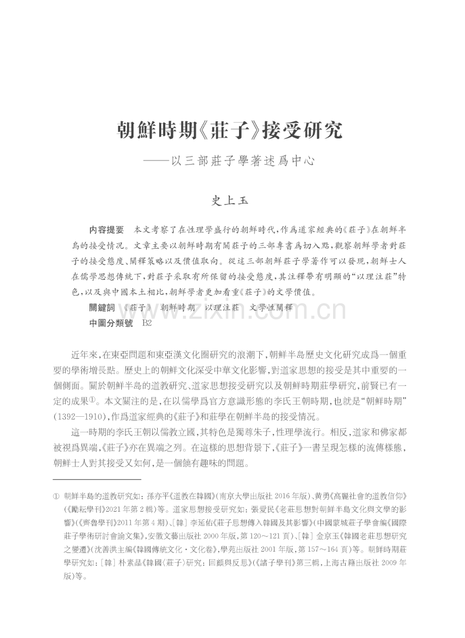 朝鮮時期《莊子》接受研究——以三部莊子學著述爲中心.pdf_第1页