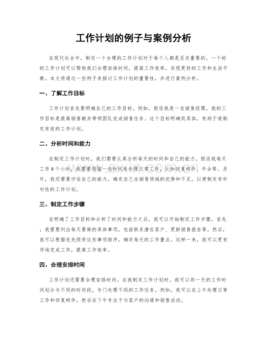 工作计划的例子与案例分析.docx_第1页