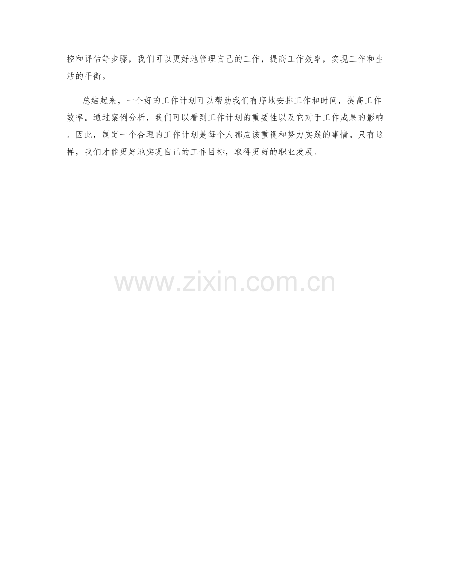 工作计划的例子与案例分析.docx_第3页