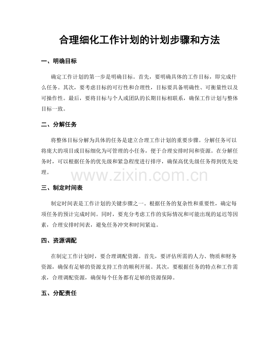 合理细化工作计划的计划步骤和方法.docx_第1页