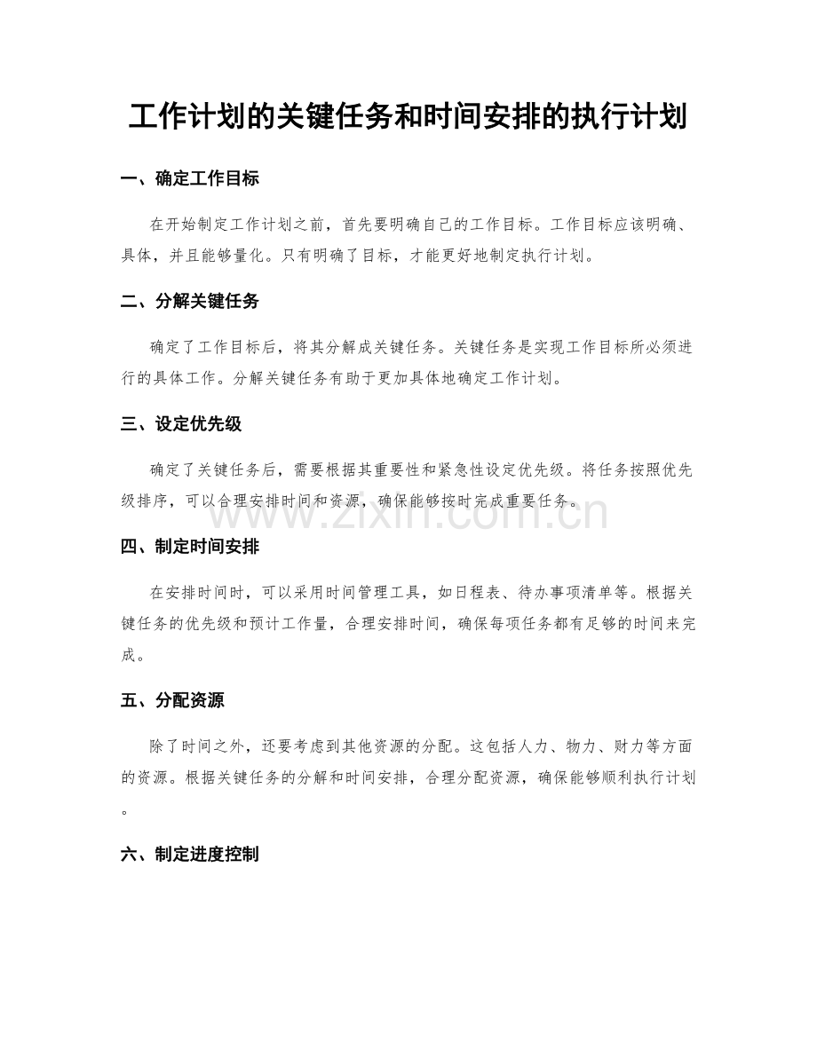 工作计划的关键任务和时间安排的执行计划.docx_第1页