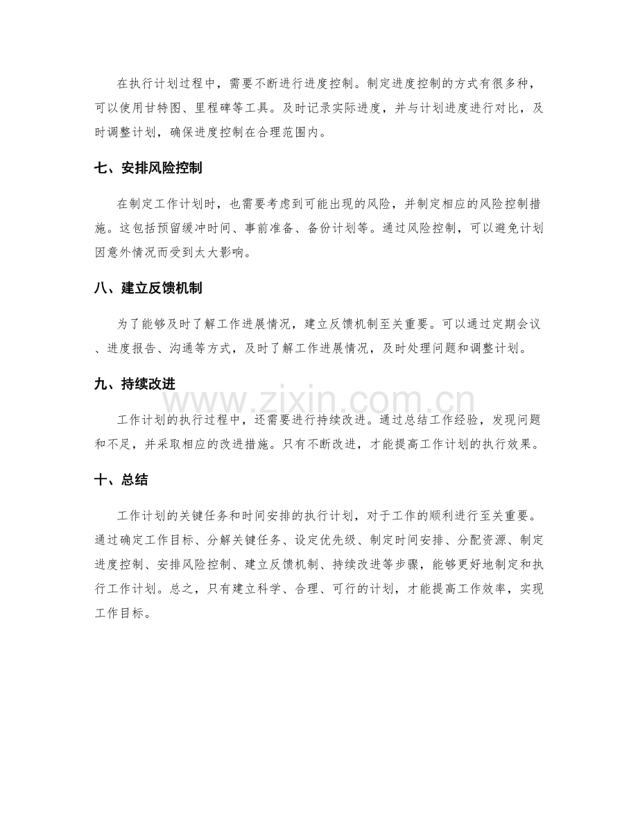 工作计划的关键任务和时间安排的执行计划.docx_第2页