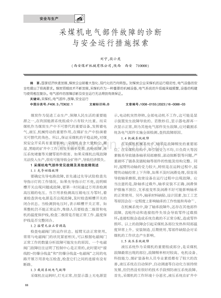 采煤机电气部件故障的诊断与安全运行措施探索.pdf_第1页