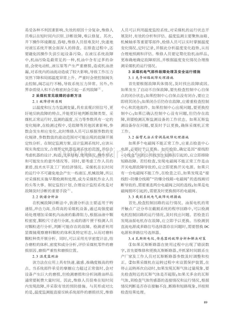 采煤机电气部件故障的诊断与安全运行措施探索.pdf_第2页