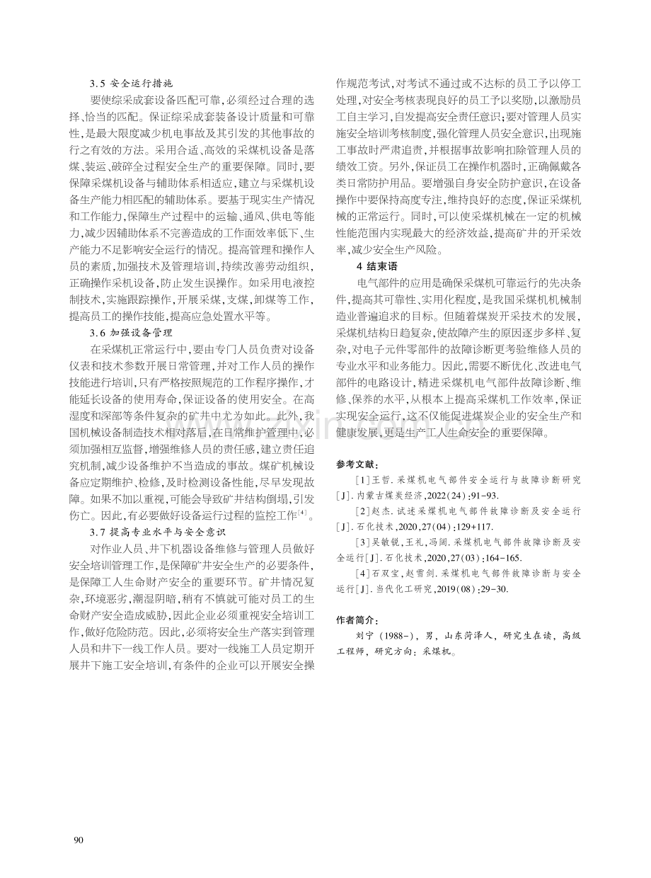 采煤机电气部件故障的诊断与安全运行措施探索.pdf_第3页