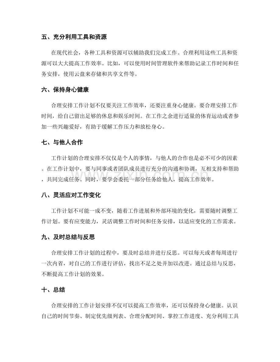 合理安排的工作计划安排.docx_第2页