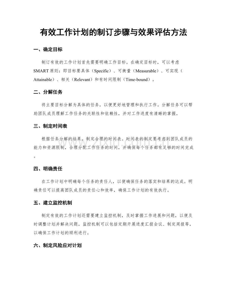 有效工作计划的制订步骤与效果评估方法.docx_第1页