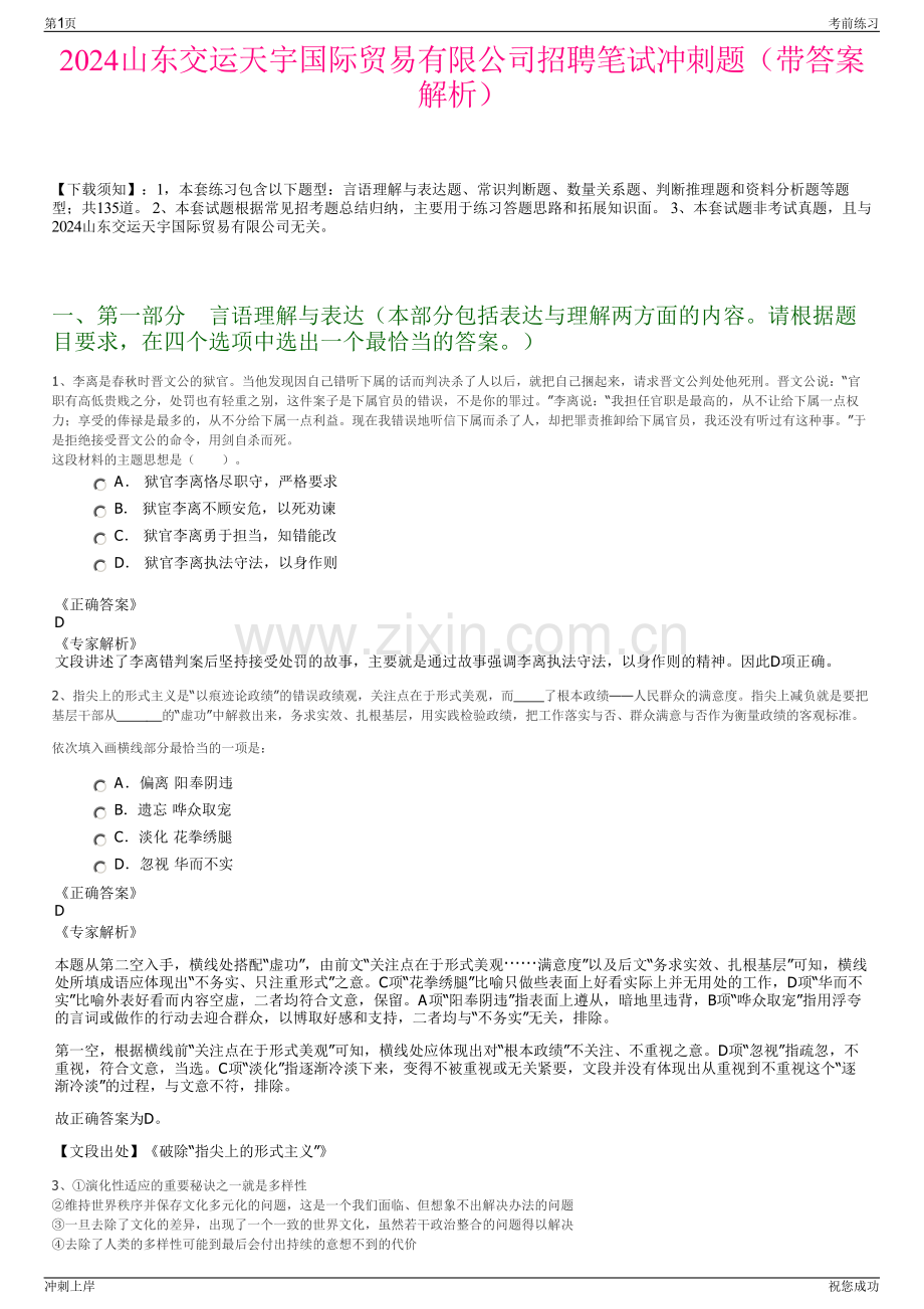 2024山东交运天宇国际贸易有限公司招聘笔试冲刺题（带答案解析）.pdf_第1页