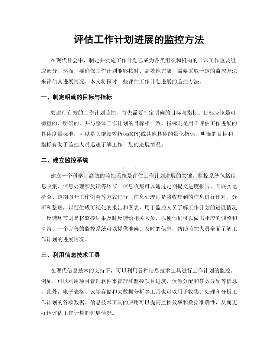 评估工作计划进展的监控方法.docx_第1页