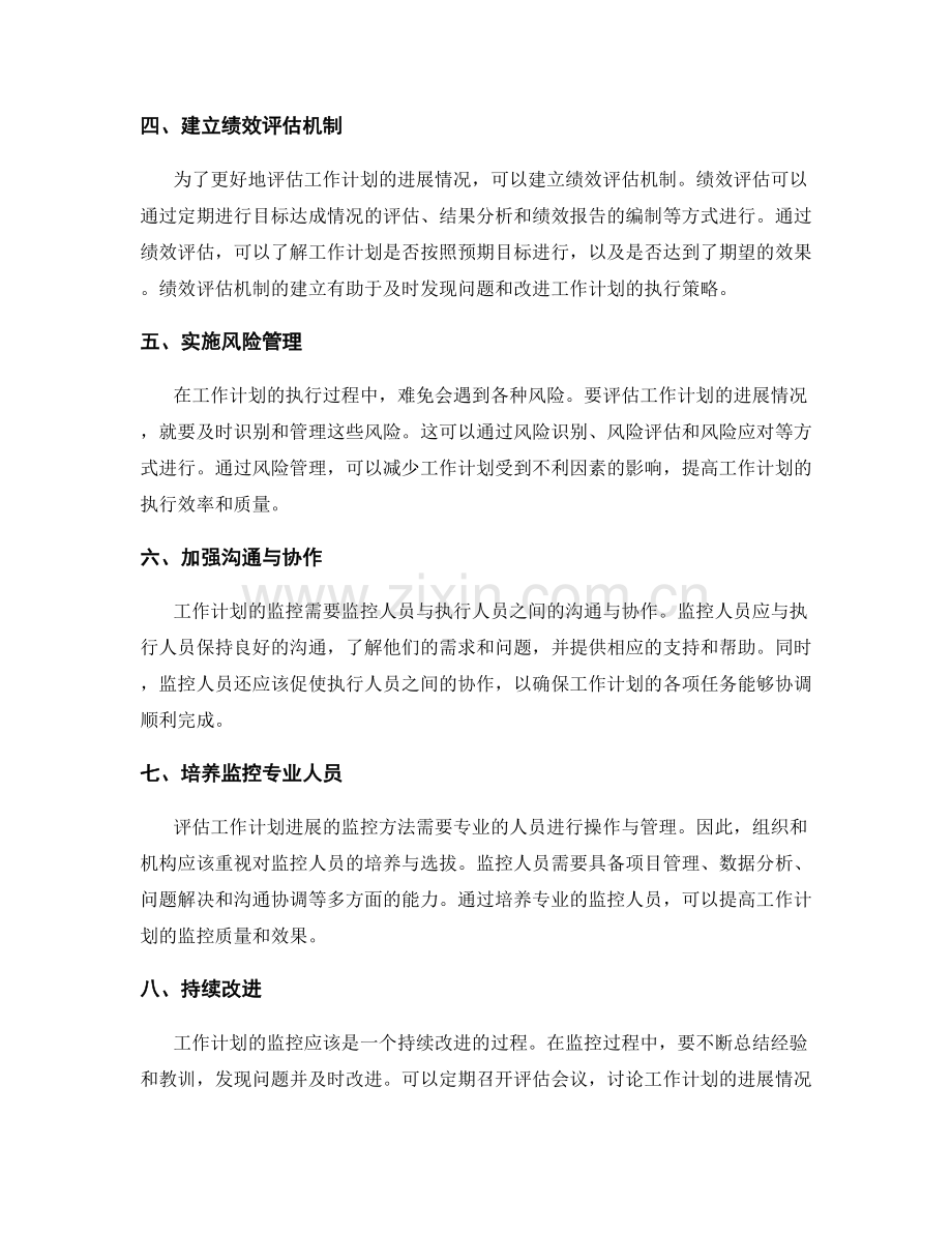 评估工作计划进展的监控方法.docx_第2页