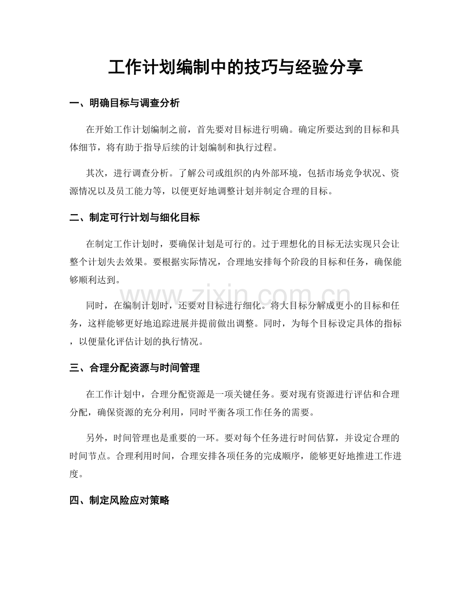 工作计划编制中的技巧与经验分享.docx_第1页