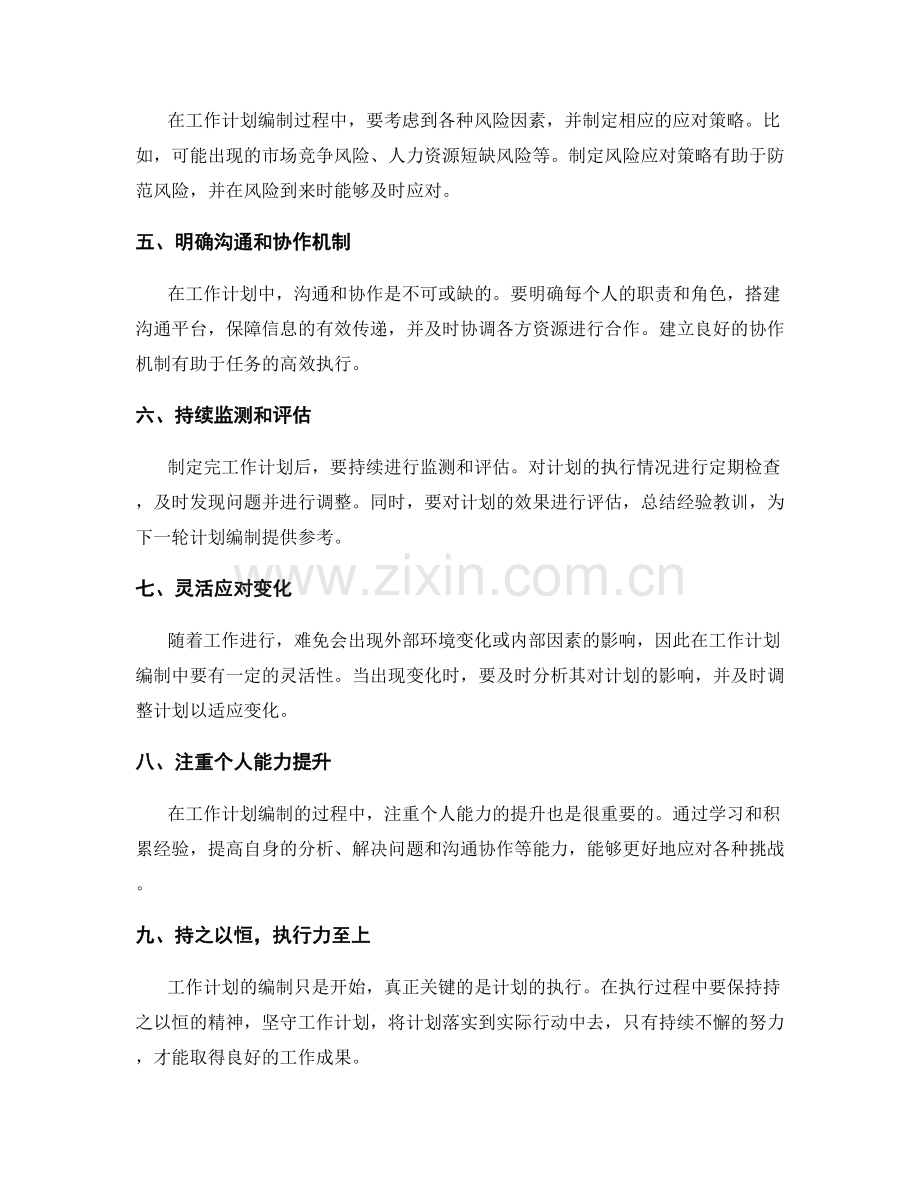 工作计划编制中的技巧与经验分享.docx_第2页