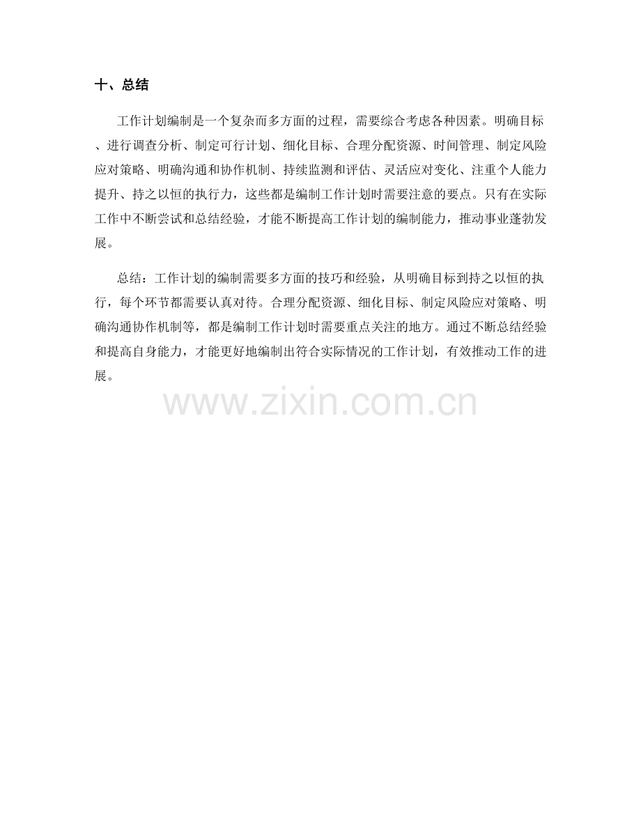 工作计划编制中的技巧与经验分享.docx_第3页