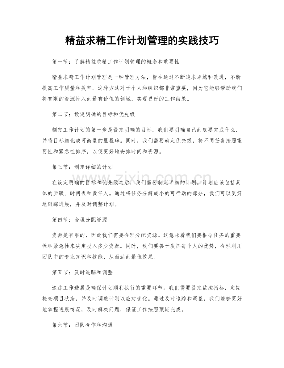 精益求精工作计划管理的实践技巧.docx_第1页