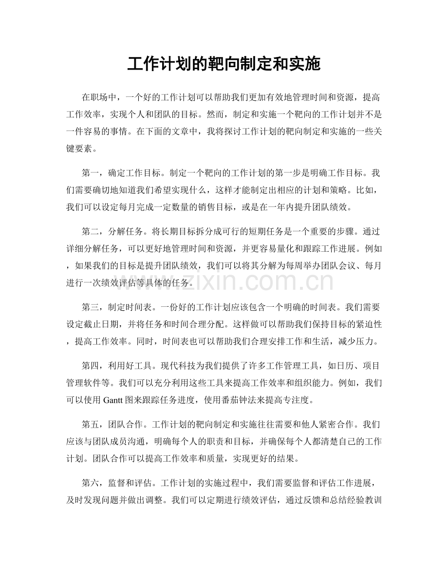 工作计划的靶向制定和实施.docx_第1页