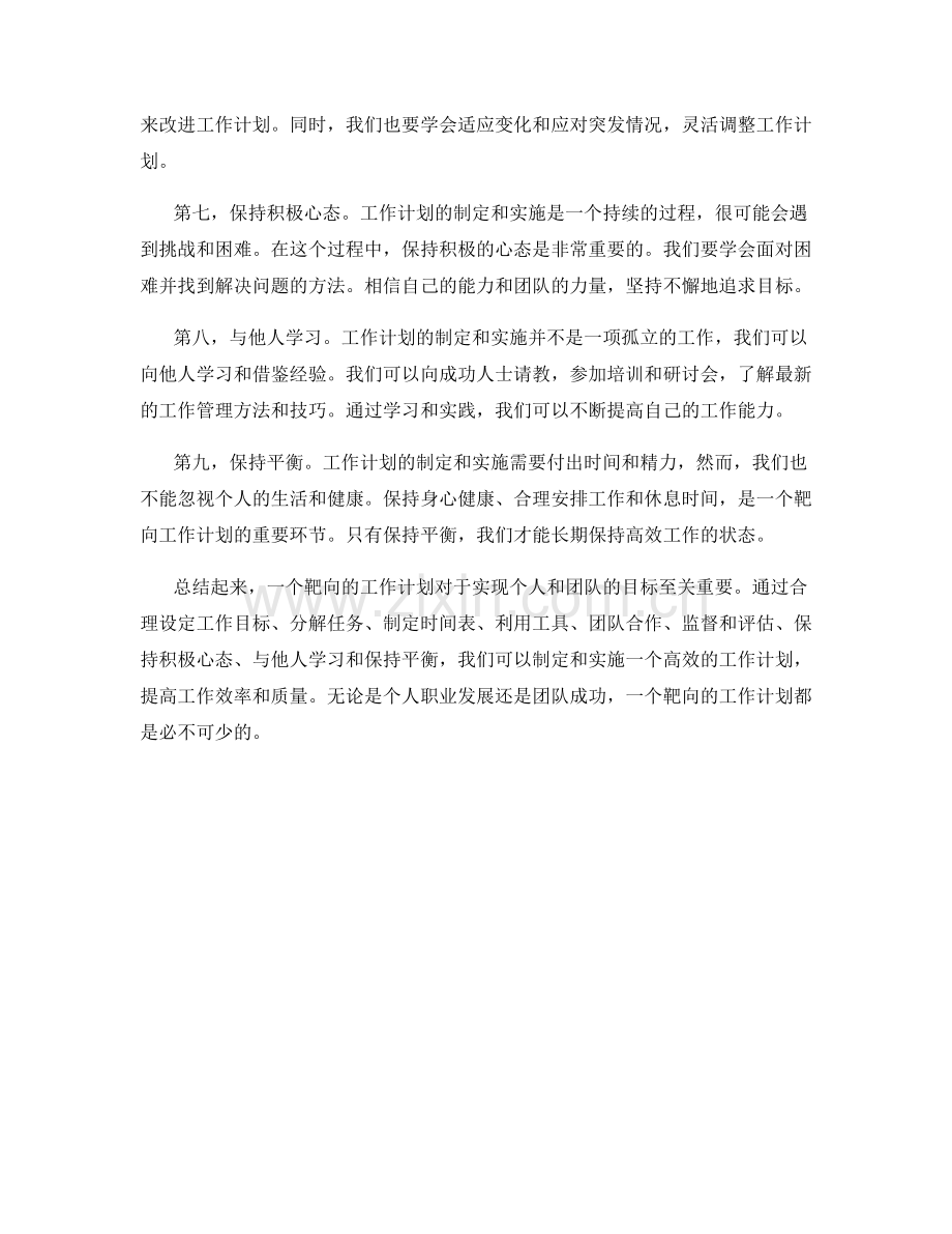 工作计划的靶向制定和实施.docx_第2页