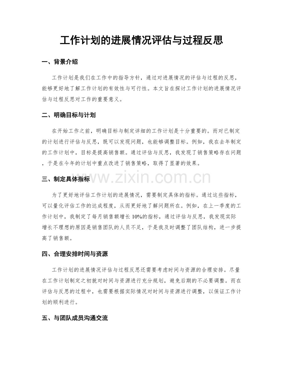 工作计划的进展情况评估与过程反思.docx_第1页