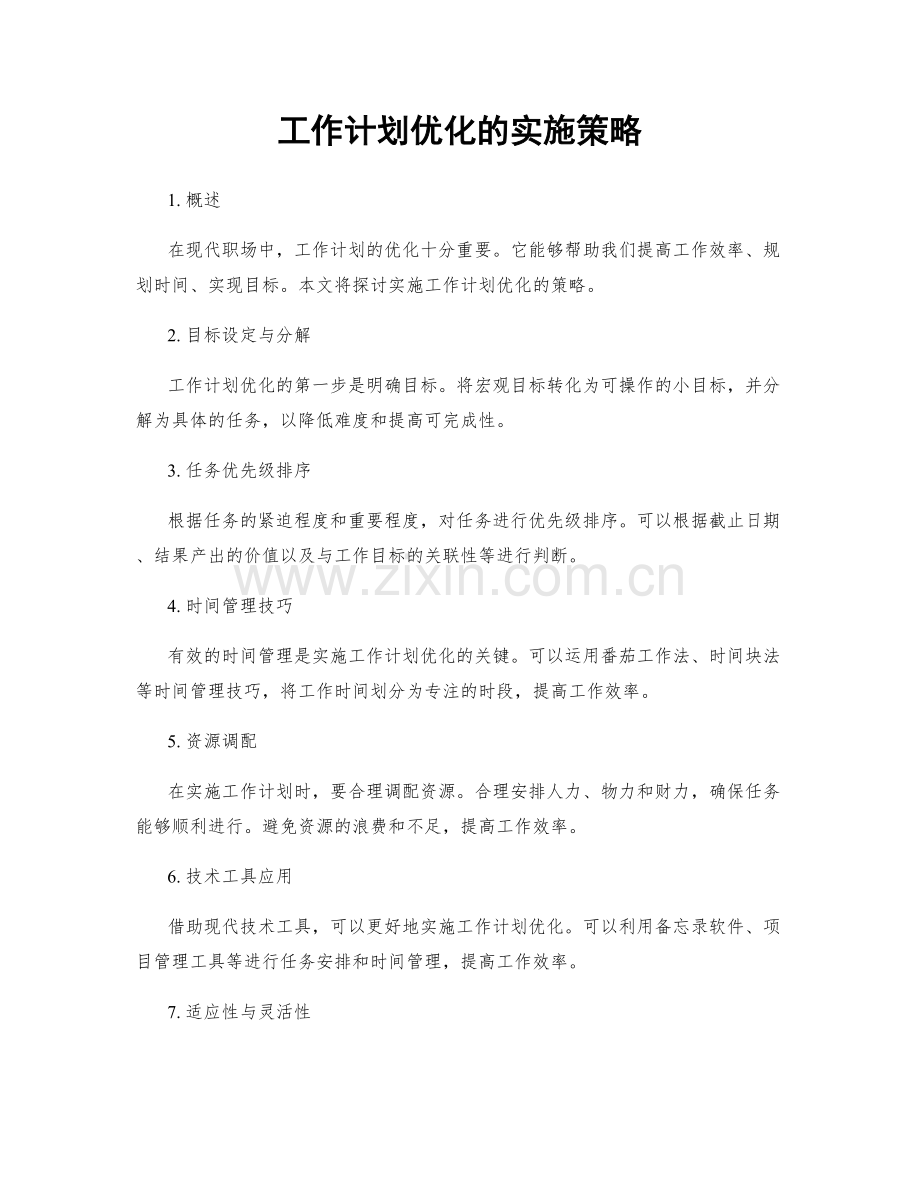 工作计划优化的实施策略.docx_第1页